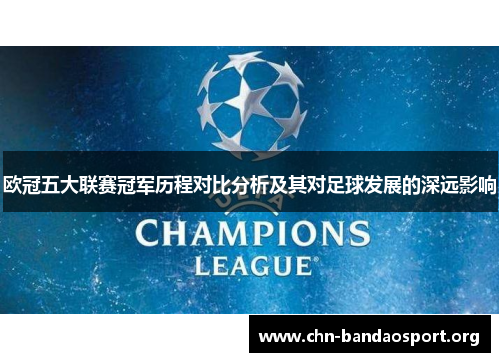 欧冠五大联赛冠军历程对比分析及其对足球发展的深远影响