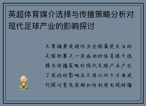 英超体育媒介选择与传播策略分析对现代足球产业的影响探讨