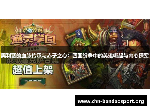 奥利塞的血脉传承与赤子之心：四国纷争中的英雄崛起与内心探索