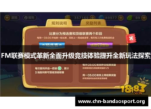 FM联赛模式革新全面升级竞技体验提升全新玩法探索
