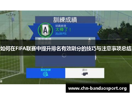 如何在FIFA联赛中提升排名有效刷分的技巧与注意事项总结
