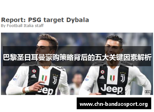 巴黎圣日耳曼豪购策略背后的五大关键因素解析