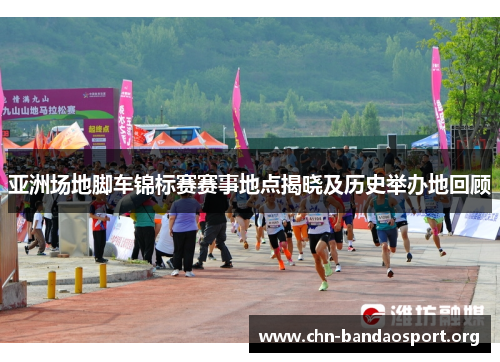 亚洲场地脚车锦标赛赛事地点揭晓及历史举办地回顾