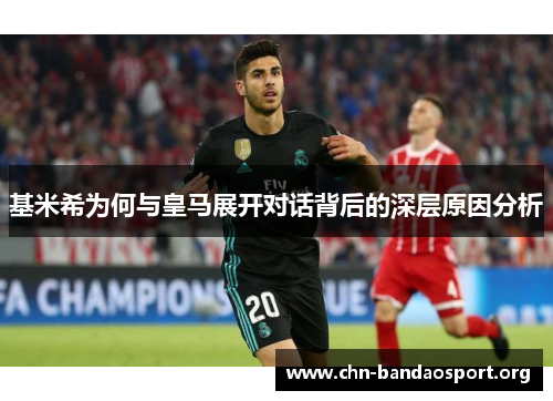 基米希为何与皇马展开对话背后的深层原因分析
