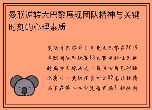 曼联逆转大巴黎展现团队精神与关键时刻的心理素质