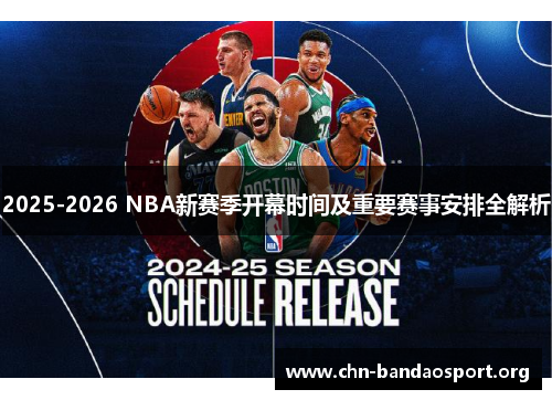 2025-2026 NBA新赛季开幕时间及重要赛事安排全解析