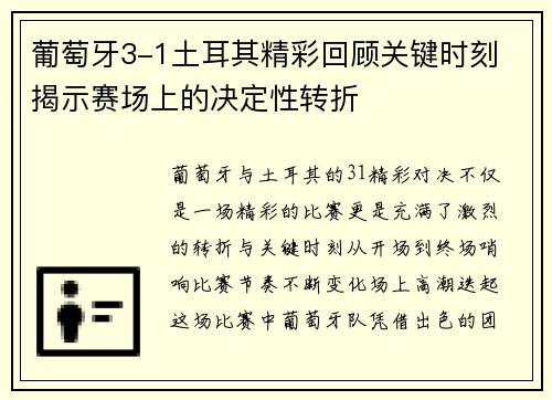 葡萄牙3-1土耳其精彩回顾关键时刻 揭示赛场上的决定性转折