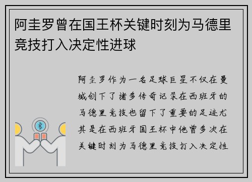 阿圭罗曾在国王杯关键时刻为马德里竞技打入决定性进球
