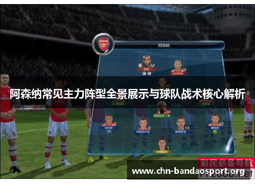 阿森纳常见主力阵型全景展示与球队战术核心解析