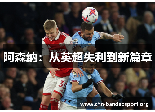 阿森纳：从英超失利到新篇章