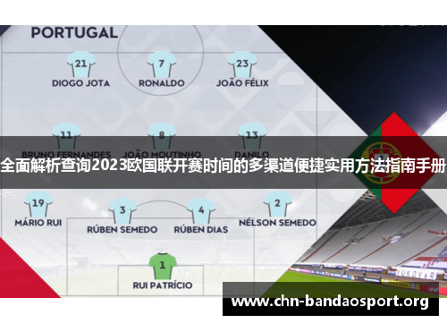 全面解析查询2023欧国联开赛时间的多渠道便捷实用方法指南手册